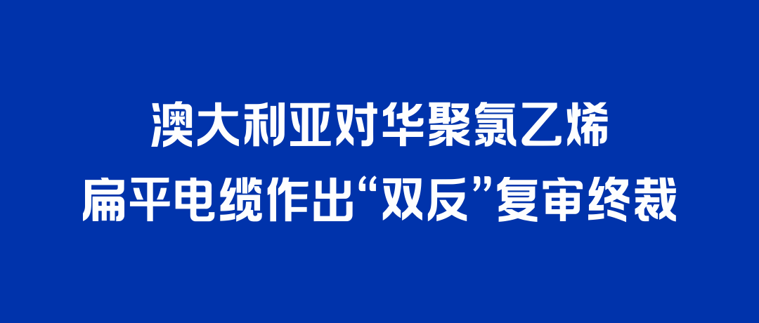 二度胜诉！龙8国际打赢澳大利亚“双反”复审，反补贴税率归零